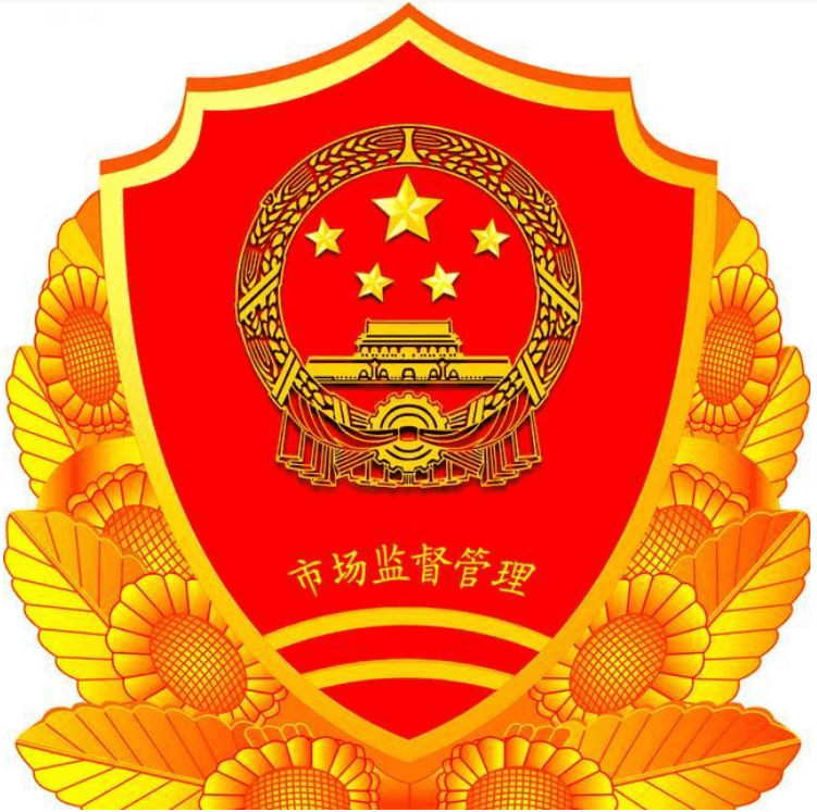 市场监督管理